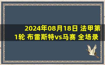 2024年08月18日 法甲第1轮 布雷斯特vs马赛 全场录像